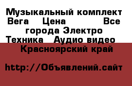 Музыкальный комплект Вега  › Цена ­ 4 999 - Все города Электро-Техника » Аудио-видео   . Красноярский край